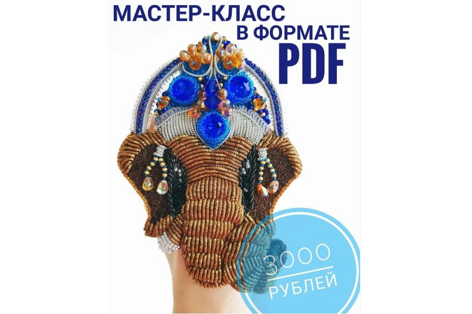 [accessories_by_Kate] Индийский слон, фото 1 из 1.