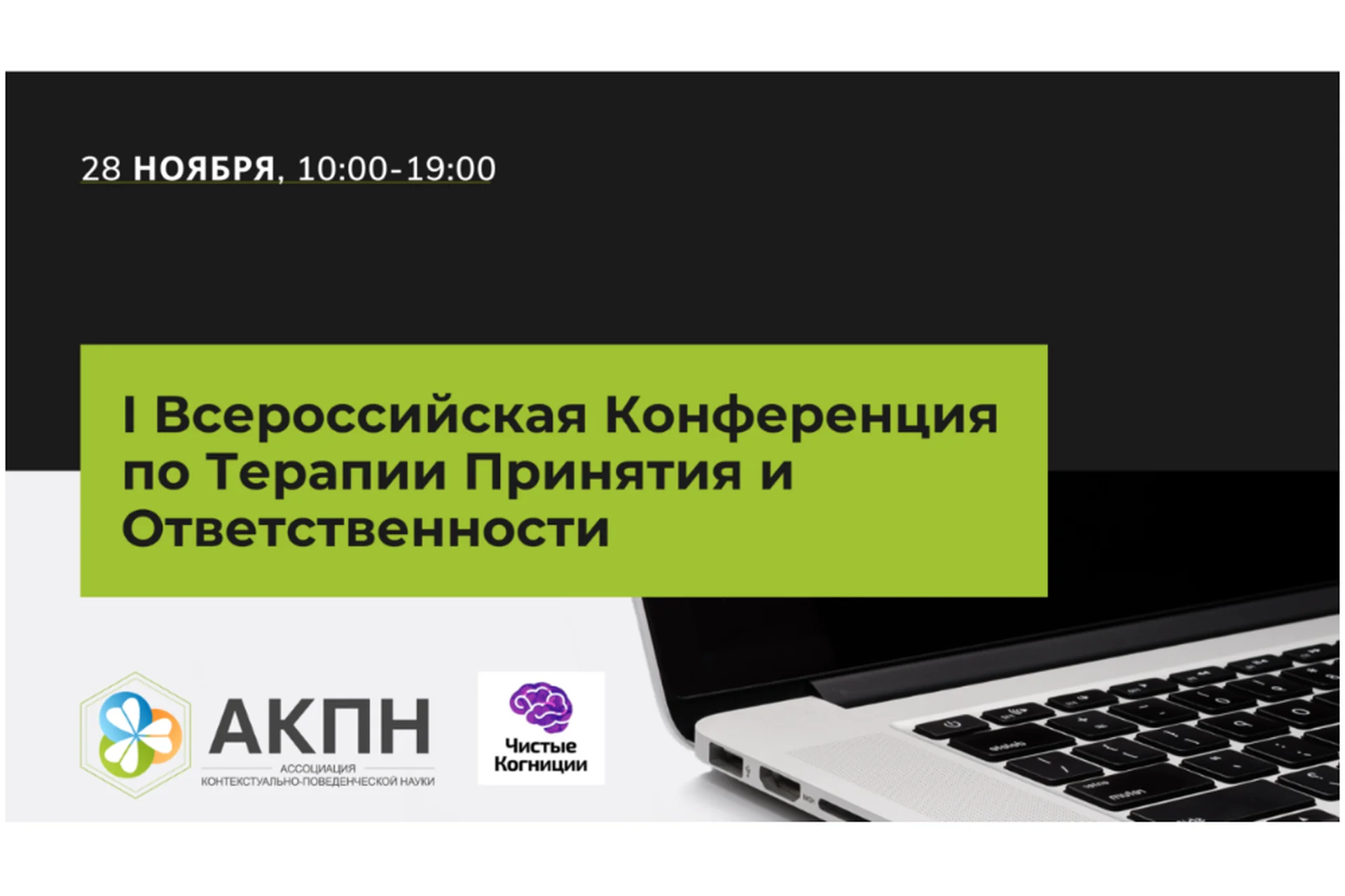 [АКПН] I всероссийская конференция по Терапии Принятия и Ответственности, фото 1 из 1.