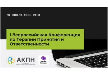 [АКПН] I всероссийская конференция по Терапии Принятия и Ответственности