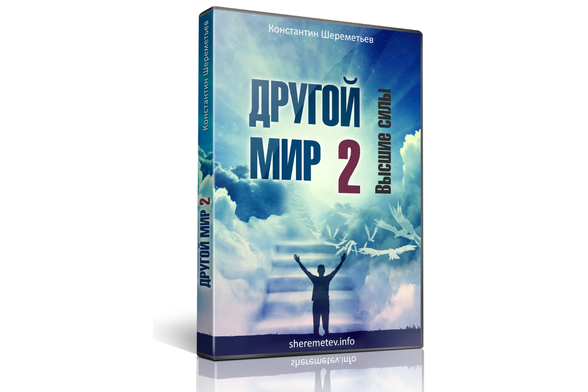 Другой мир 2. Высшие силы  (Константин Шереметьев), фото 1 из 1.