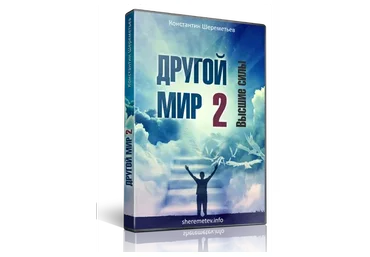 Другой мир 2. Высшие силы  (Константин Шереметьев)