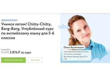 [Фоксфорд] Chitty-Chitty, Bang-Bang. Углублённый курс по английскому языку для 5-6 классов