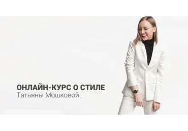 [Hellomoda] Онлайн курс стилистов (Татьяна Мошкова)