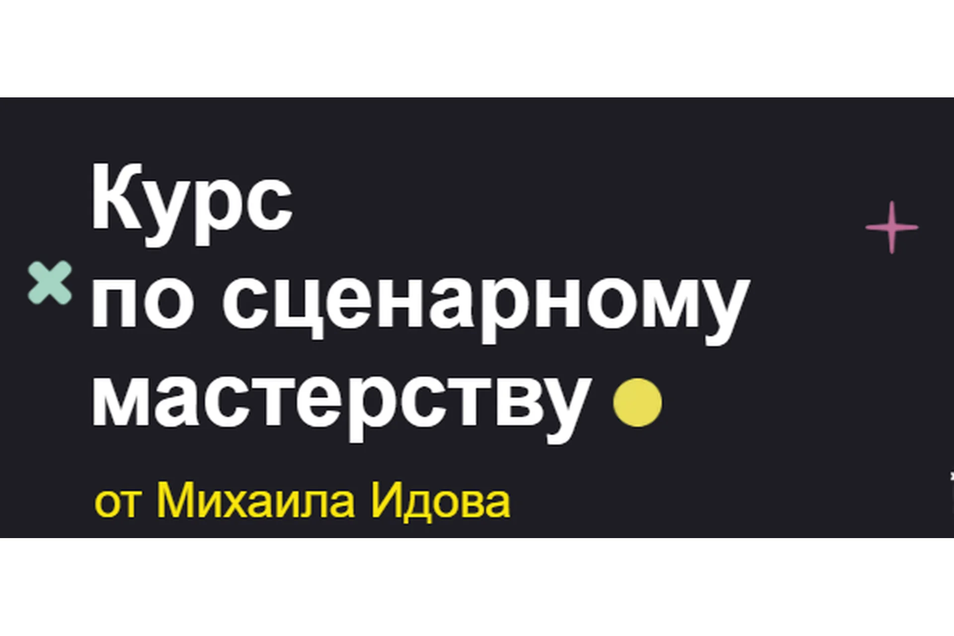 [Хохлов Сабатовский] Курс по сценарному мастерству. Тариф Самостоятельный (Михаил Идов), фото 1 из 1.
