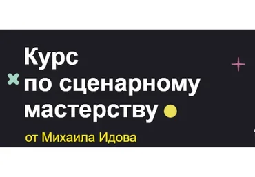 [Хохлов Сабатовский] Курс по сценарному мастерству. Тариф Самостоятельный (Михаил Идов)