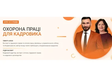 [kadroland.com] Охрана труда для кадровика. Украина