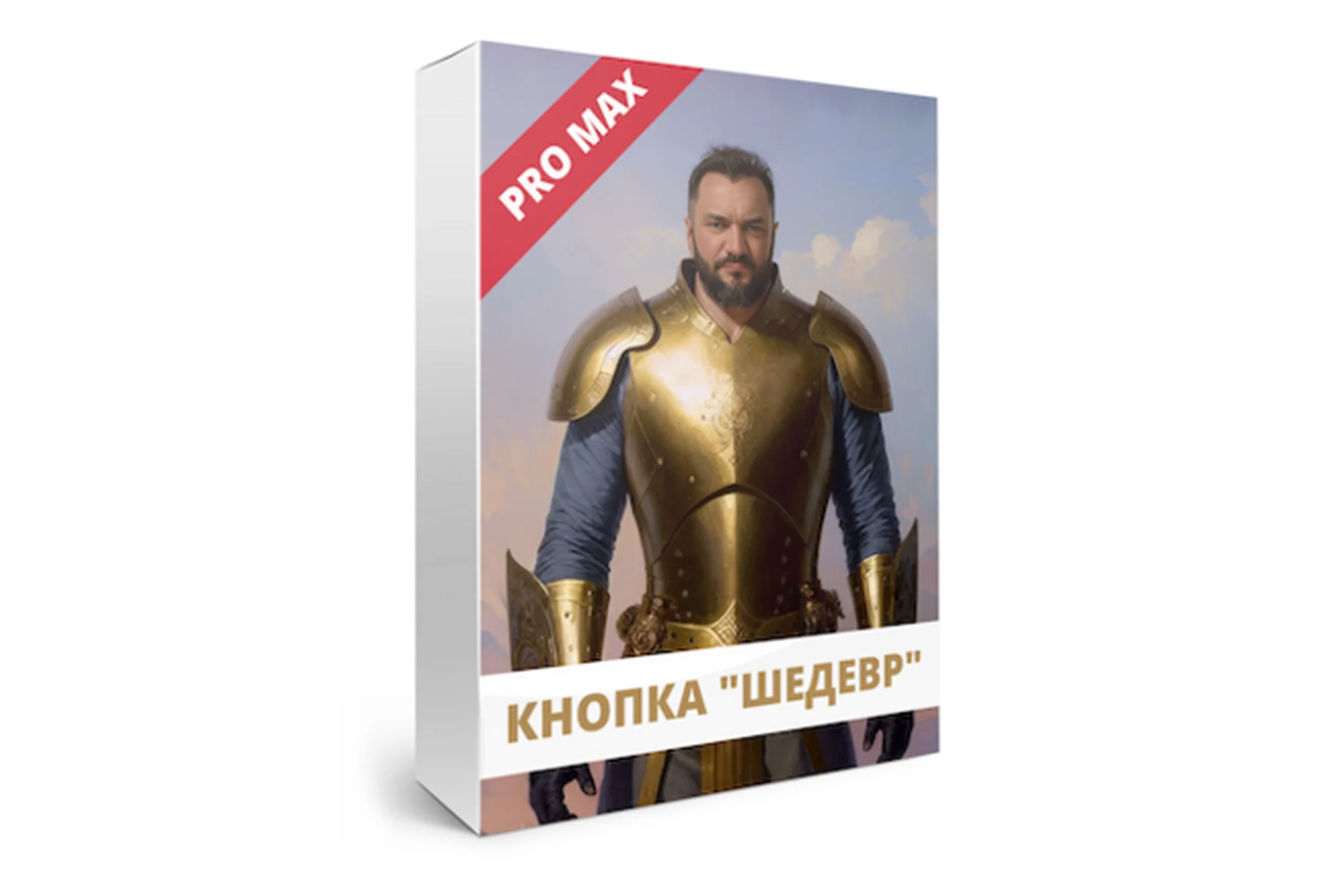 Кнопка «Шедевр» - Pro Max (Юрий Курилов), фото 1 из 1.