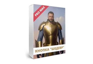 Кнопка «Шедевр» - Pro Max (Юрий Курилов)