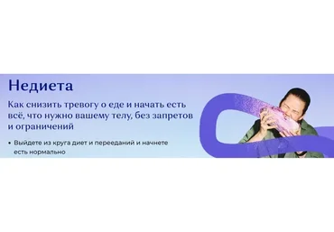 Недиета (Евгения Дашкова)