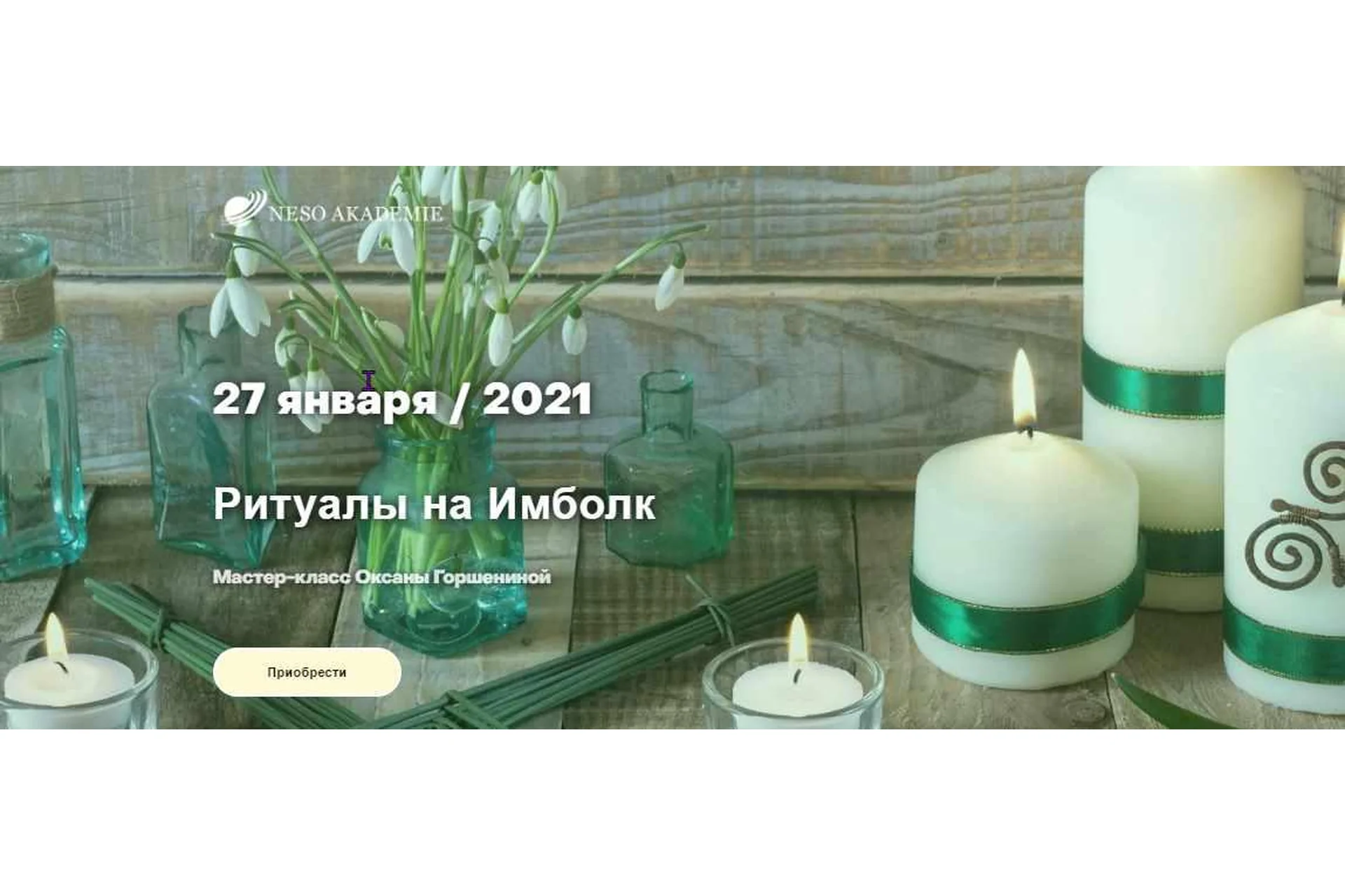 [Neso Akademie] Ритуалы на Имболк (Оксана Горшенина), фото 1 из 1.
