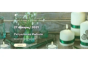 [Neso Akademie] Ритуалы на Имболк (Оксана Горшенина)