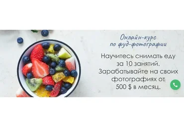 Онлайн курс по фуд-фотографии. Пакет Самостоятельная работа, 2020 (Вадим Закиров)