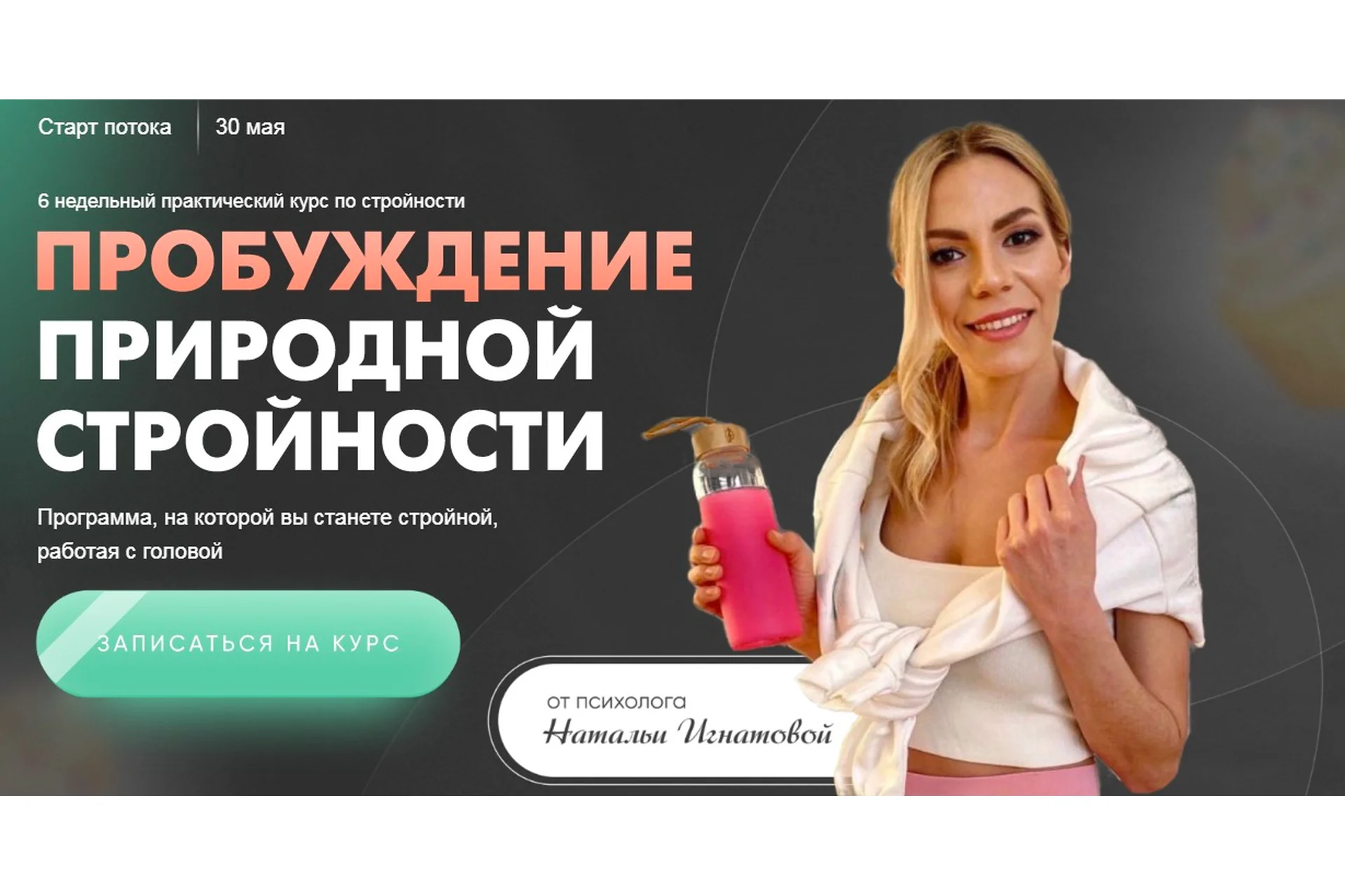 Пробуждение природной стройности 4.0. Тариф  Вместе (Наталья Игнатова), фото 1 из 1.