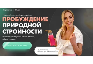 Пробуждение природной стройности 4.0. Тариф  Вместе (Наталья Игнатова)