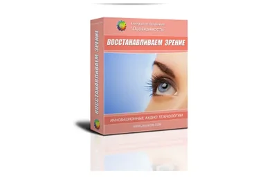 Восстанавливаем зрение (Александр Свияш)