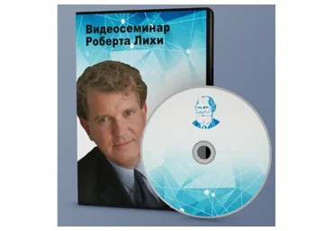 [АКПП] Терапия эмоциональных схем: погружение в смысл терапии (Роберт Лихи)