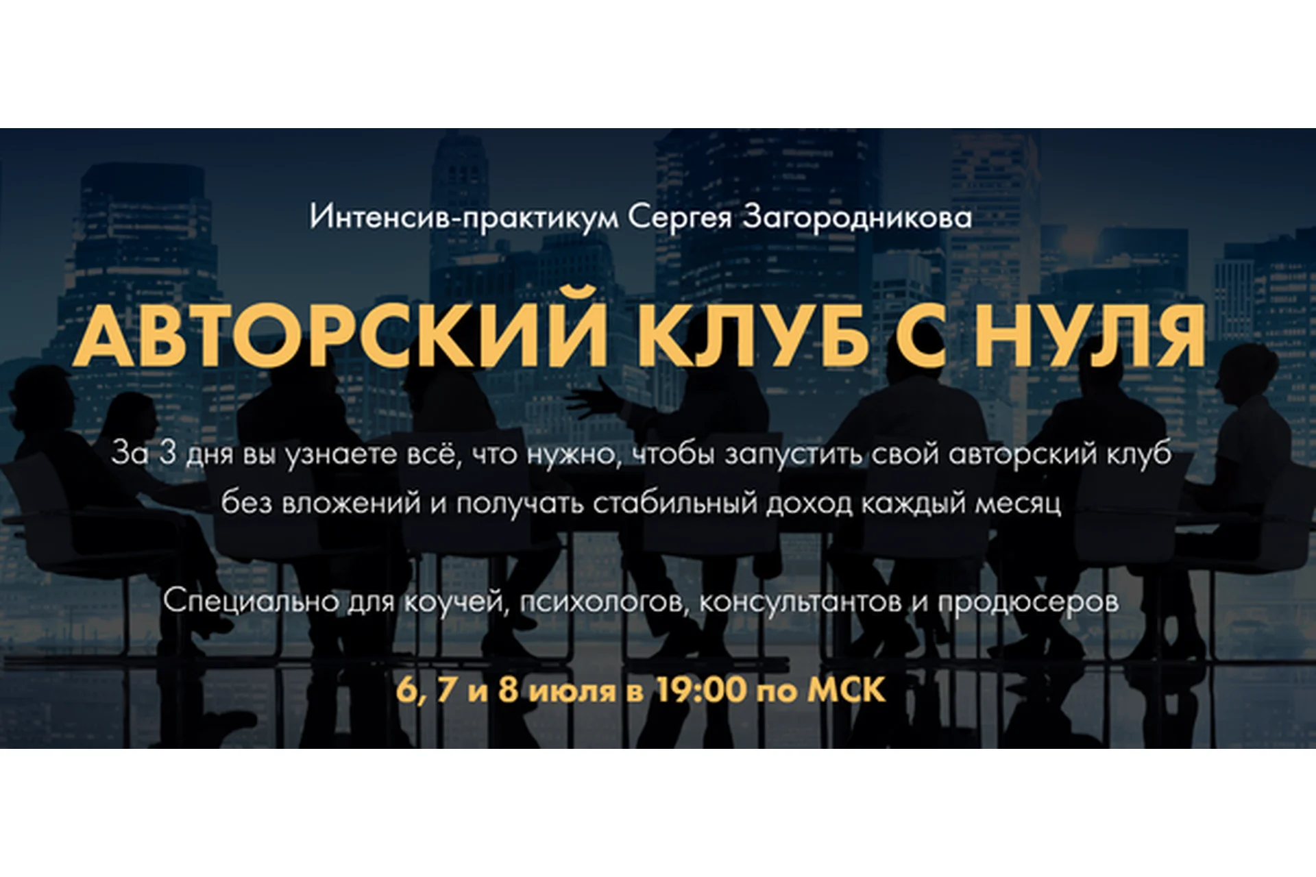 Авторский клуб с нуля. Тариф «Premium» (Сергей Загородников), фото 1 из 1.