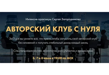 Авторский клуб с нуля. Тариф «Premium» (Сергей Загородников)