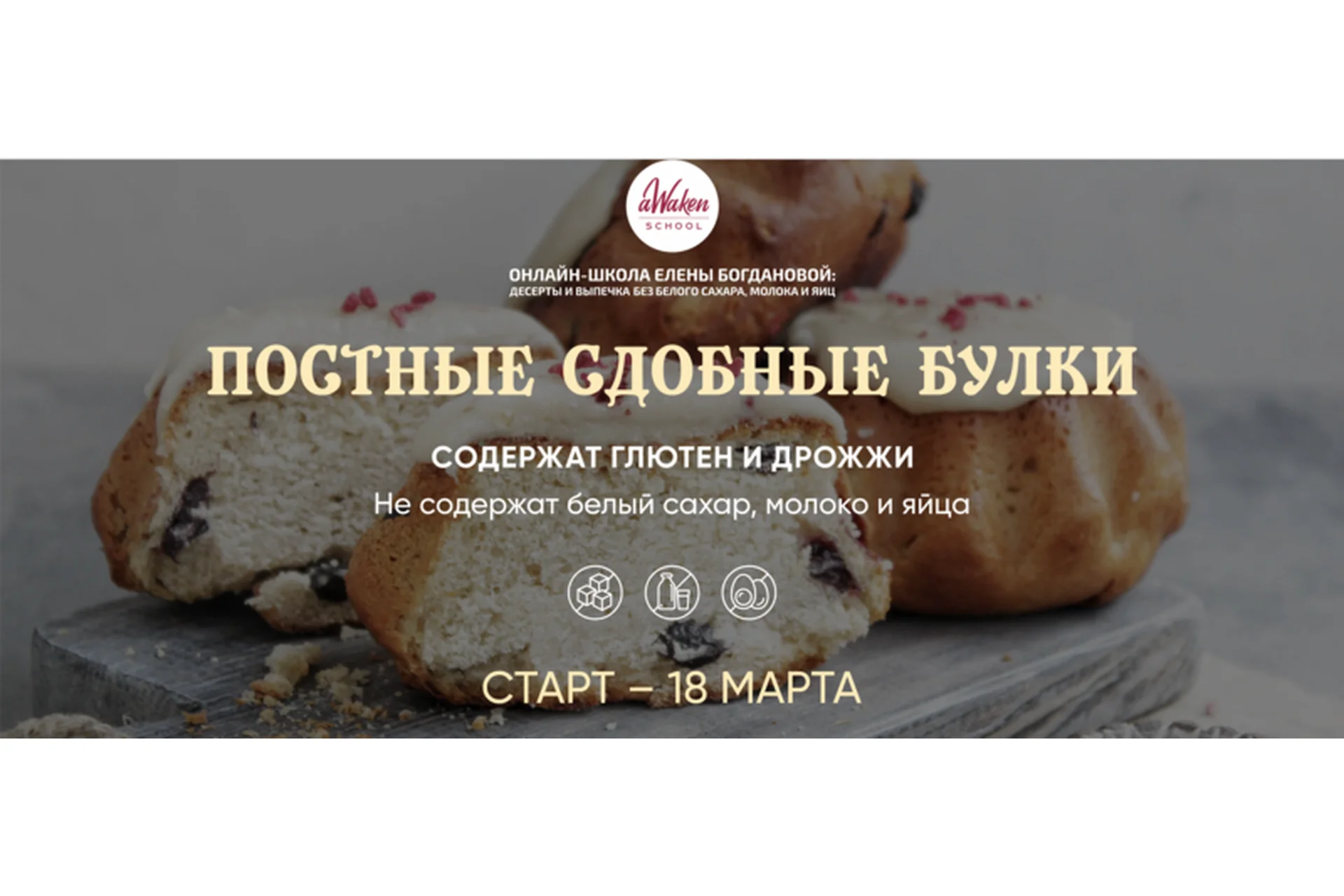 [Awaken school] Постные сдобные булки (Елена Богданова), фото 1 из 1.