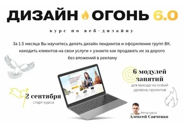 Дизайн-Огонь 6.0. Тариф Start (Алексей Савченко)