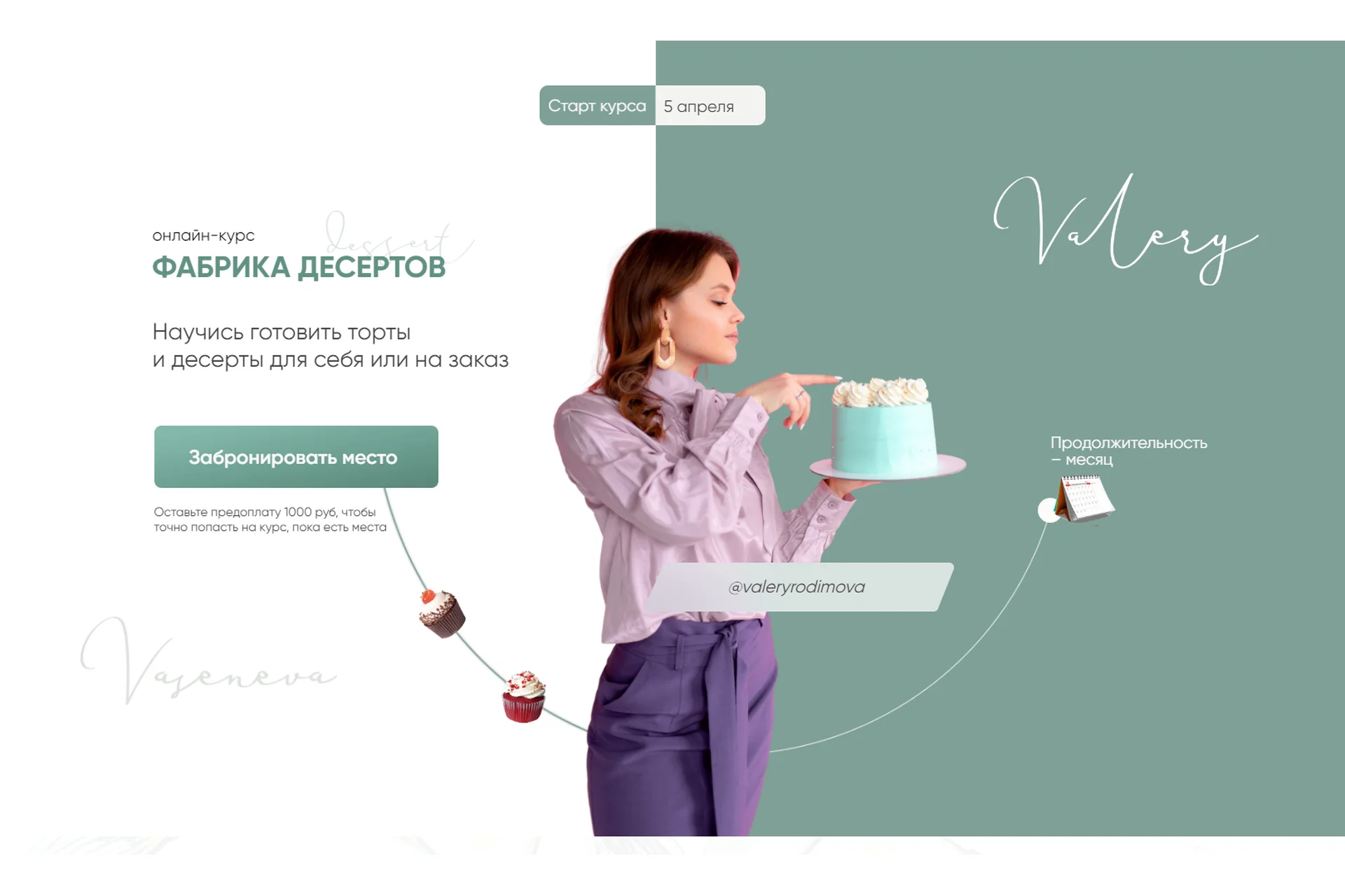 Фабрика десертов. Тариф 2 - Технолог фабрики десертов (Валерия Васенева), фото 1 из 1.