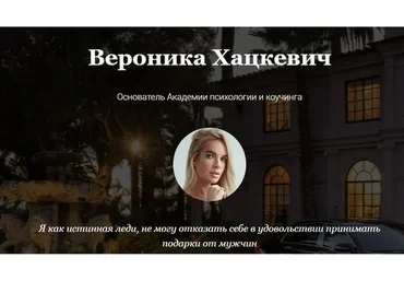 Флирт, соблазн и обольщение + Подарки или как приручить (Вероника Хацкевич)