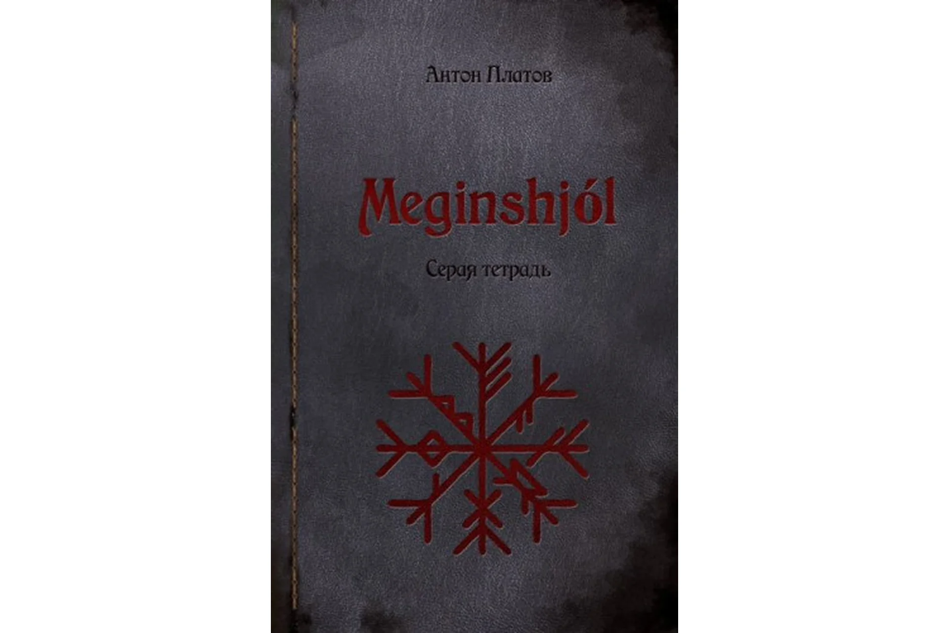 Серая и Красная тетради (Антон Платов), фото 1 из 1.