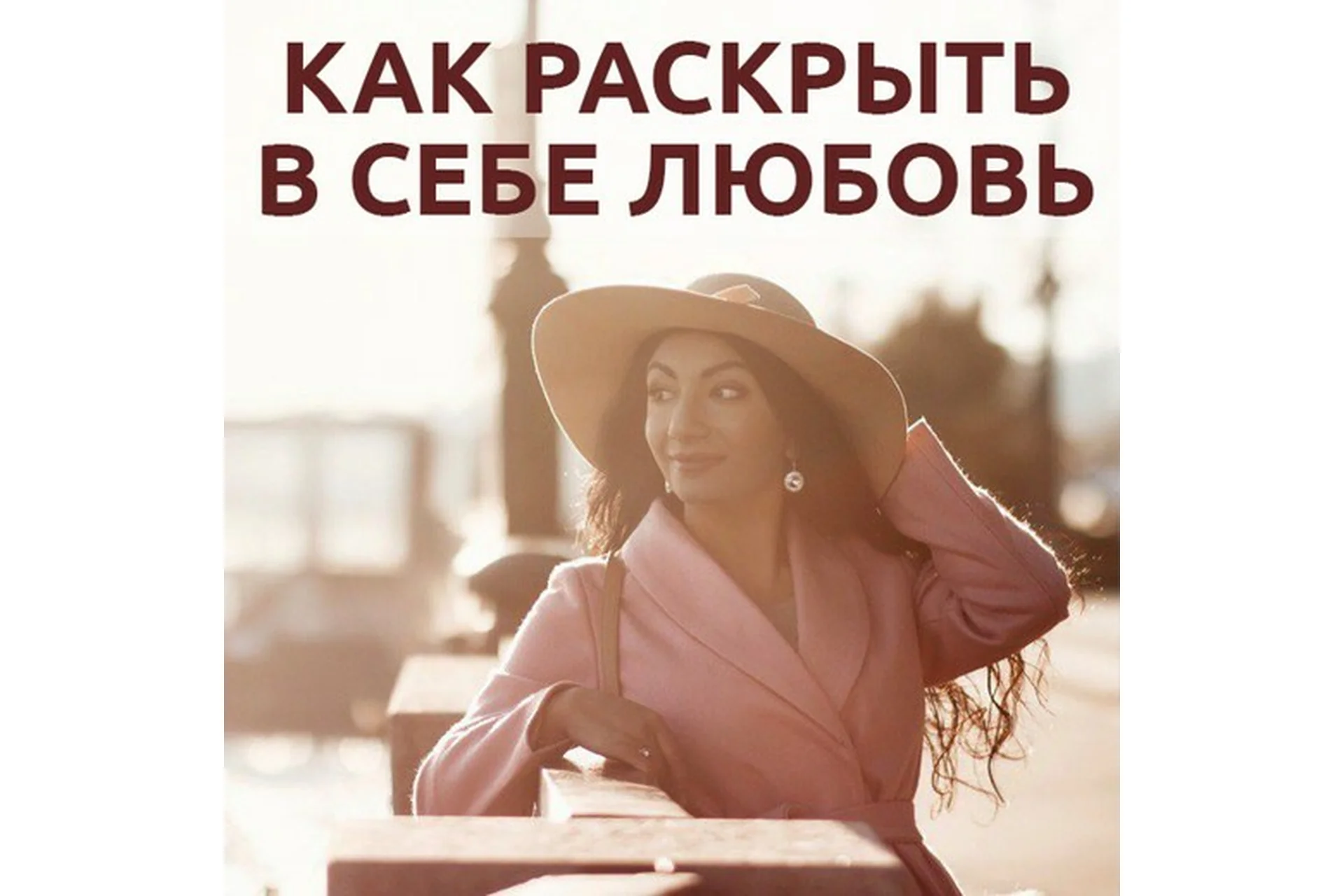 [Тренинговый центр Зины Шамоян] Как раскрыть в себе любовь (Зина Шамоян), фото 1 из 1.