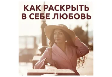 [Тренинговый центр Зины Шамоян] Как раскрыть в себе любовь (Зина Шамоян)