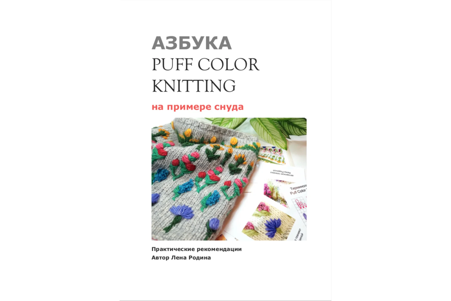 [Triskele] Азбука «PuffColorKnitting» (Лена Родина), фото 1 из 1.