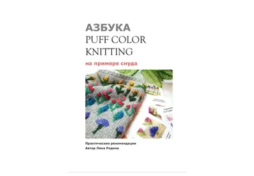 [Triskele] Азбука «PuffColorKnitting» (Лена Родина)