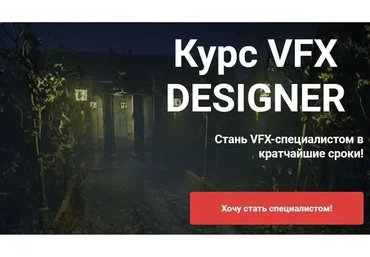 VFX Designer. Расширенный пакет (Алексей Стариков)