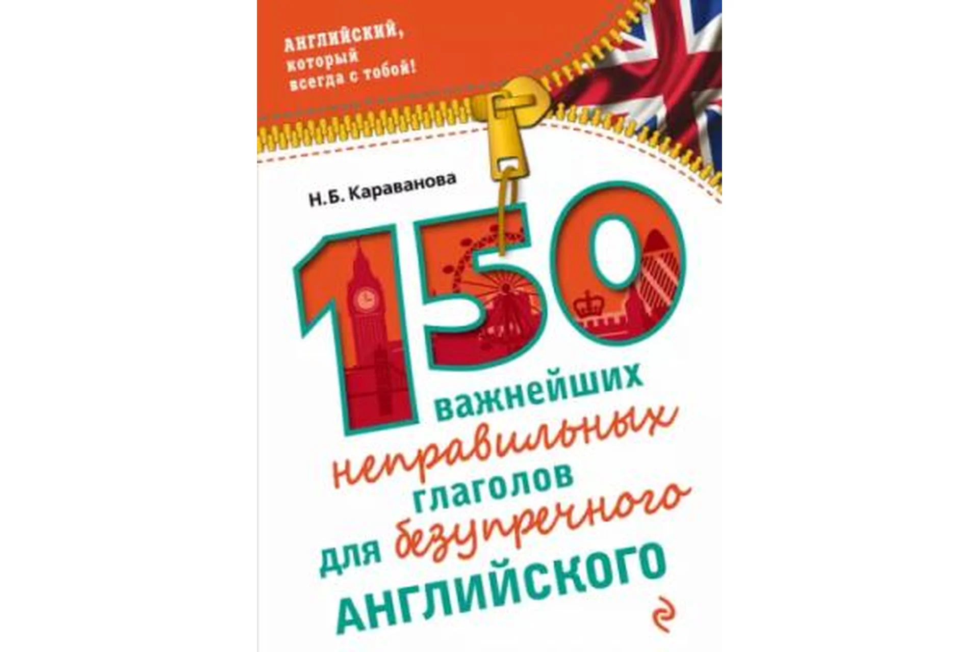 Все книги серии: «Английский, который всегда с тобой!» (Н.Б. Караванова), фото 1 из 1.