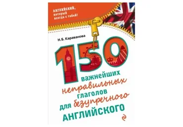 Все книги серии: «Английский, который всегда с тобой!» (Н.Б. Караванова)