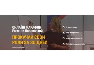 [Академия системных решений] Прокачай свои роли за 30 дней. Март 2020 (Евгения Павловская)