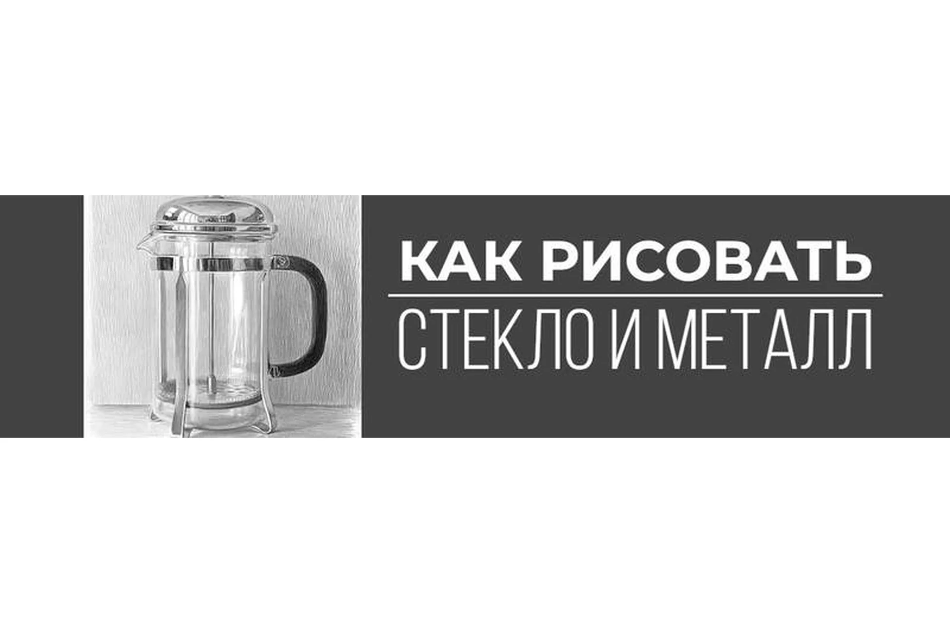 [Art Shima] Как рисовать стекло и металл (Анастасия  Шимшилашвили), фото 1 из 1.