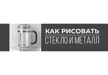 [Art Shima] Как рисовать стекло и металл (Анастасия  Шимшилашвили)