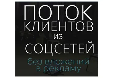 Большой поток клиентов из соцсетей без вложений в рекламу, 2017 (Роман Шляхов)
