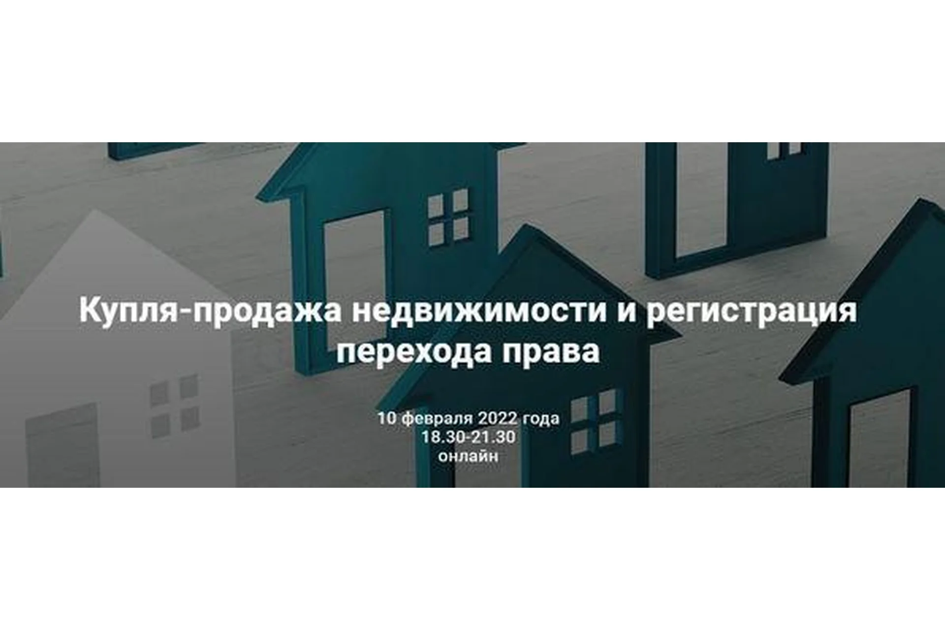 [Цивилистика] Купля-продажа недвижимости и регистрация перехода права. Тариф Бизнес (Андрей Егоров), фото 1 из 1.