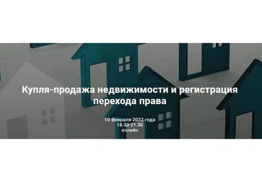 [Цивилистика] Купля-продажа недвижимости и регистрация перехода права. Тариф Бизнес (Андрей Егоров)