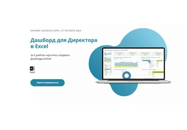 Дашборд для директора в excel. Тариф - Навсегда (Алексей Колоколов)