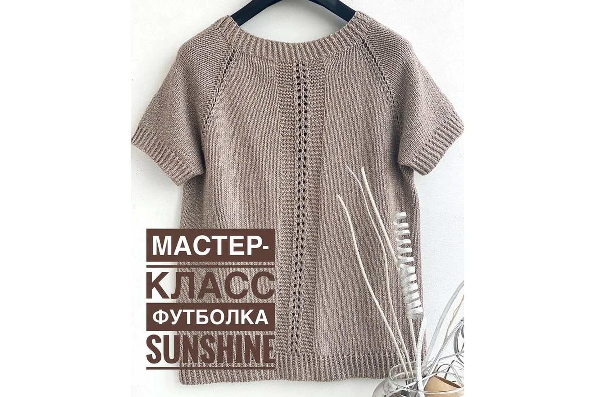 Футболка «Sunshine» (lana_yarn), фото 1 из 1.