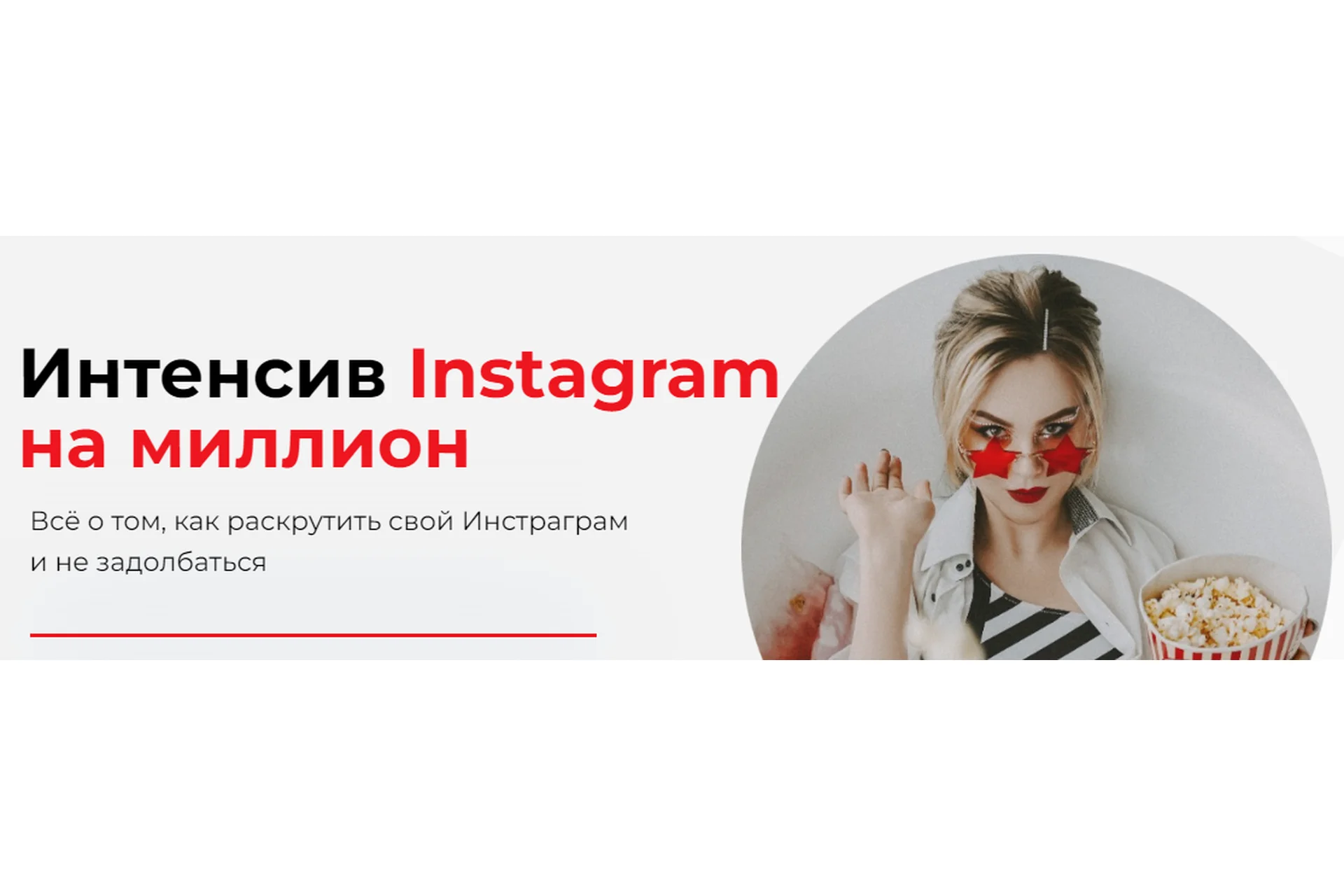 Instagram без тормозов. Пакет - Самостоятельно (Ника Зебра), фото 1 из 1.
