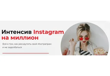 Instagram без тормозов. Пакет - Самостоятельно (Ника Зебра)