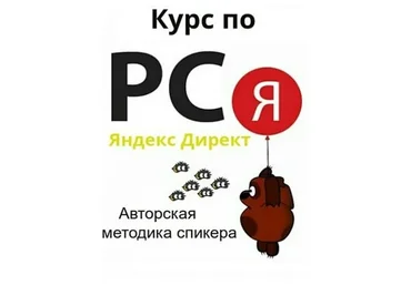 Курс по РСЯ Яндекс Директ. Авторская методика спикера (Алексей Коновалов)