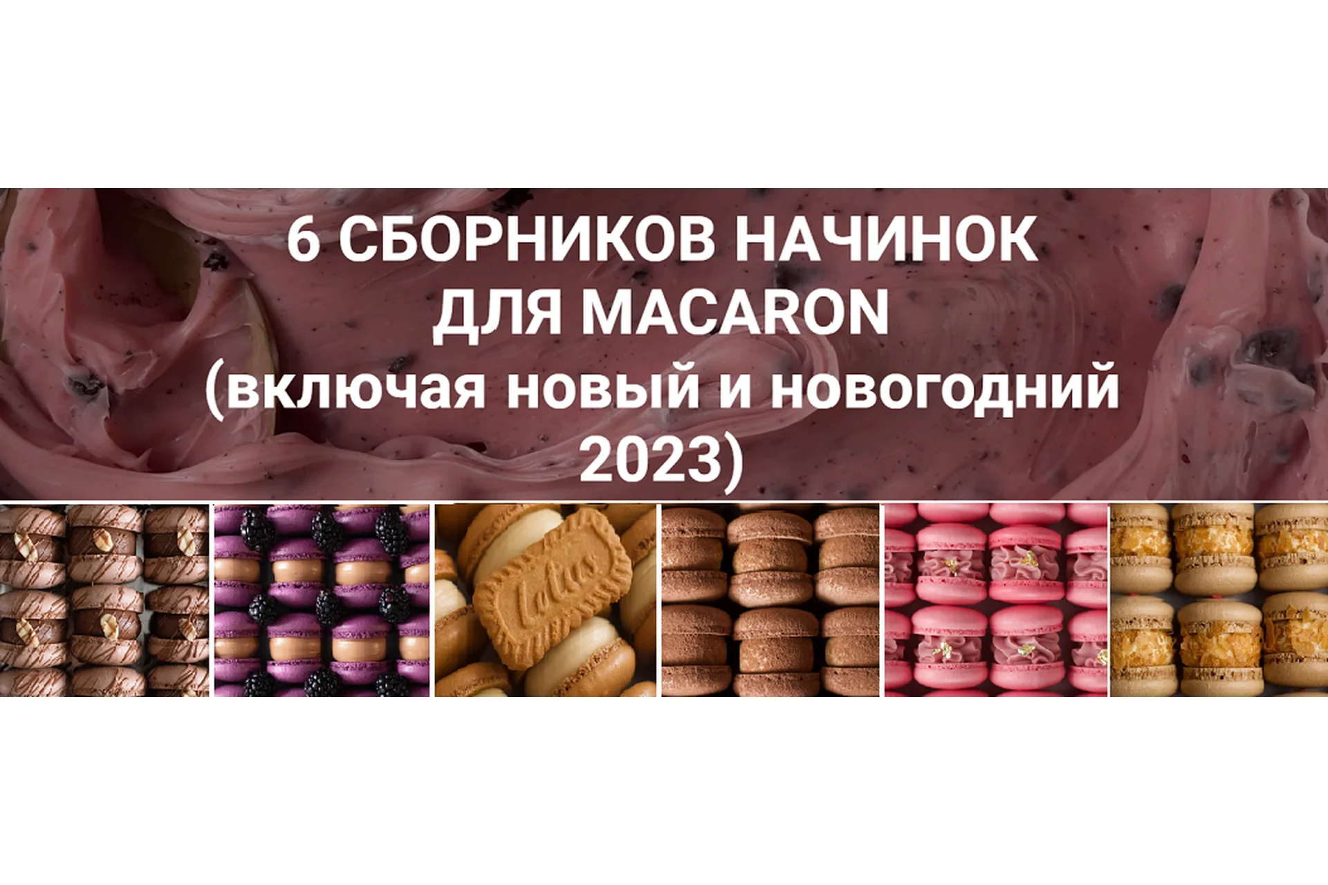 [lafarine.school] 6 сборников начинок для макарон, 60 рецептов (narudskaya_stasi), фото 1 из 1.