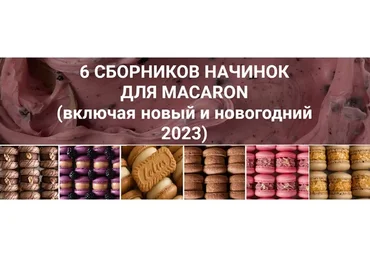 [lafarine.school] 6 сборников начинок для макарон, 60 рецептов (narudskaya_stasi)