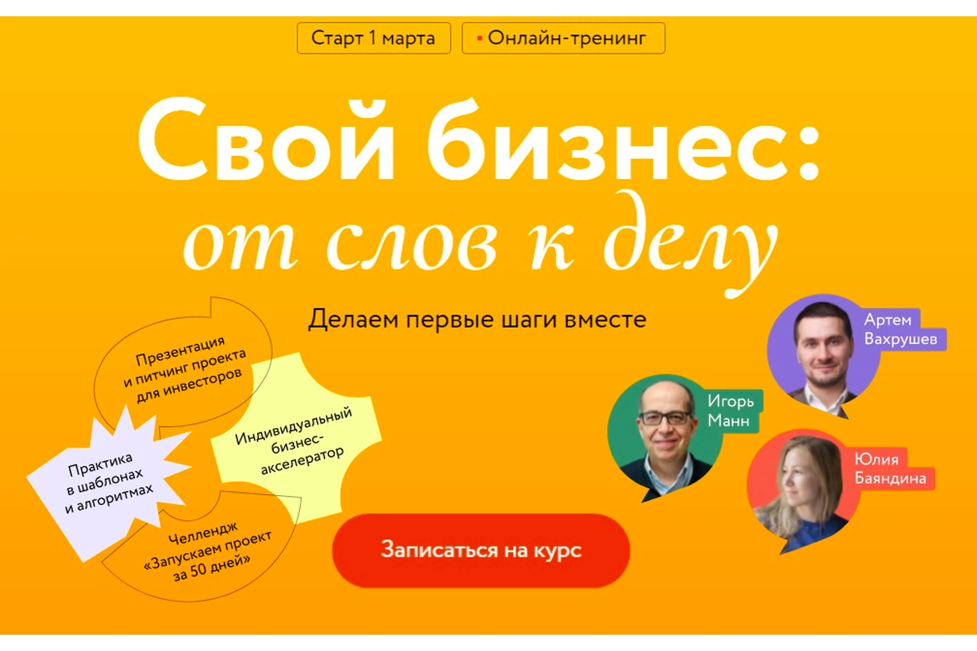 [МИФ] Свой бизнес: от слов к делу. Делаем первые шаги вместе. Тариф Самостоятельный  (Игорь Манн), фото 1 из 1.