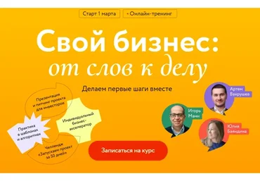 [МИФ] Свой бизнес: от слов к делу. Делаем первые шаги вместе. Тариф Самостоятельный  (Игорь Манн)