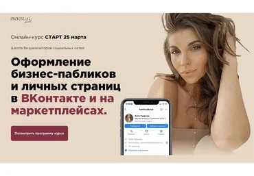 Оформление бизнес-пабликов и личных страниц Вконтакте и на маркетплейсах (Екатерина Рудкова)
